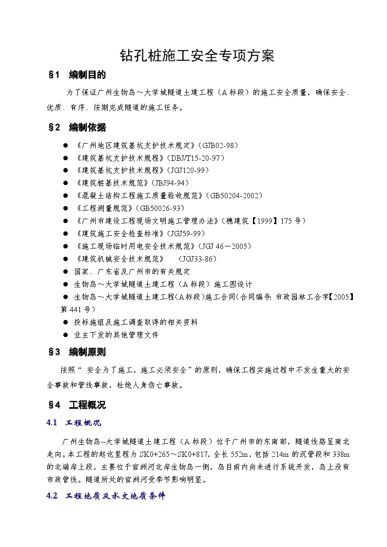 广州大学城隧道土建工程钻孔桩施工安全专项方案 (3).doc-图二