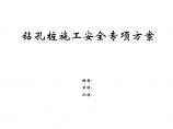 广州大学城隧道土建工程钻孔桩施工安全专项方案 (3).doc图片1