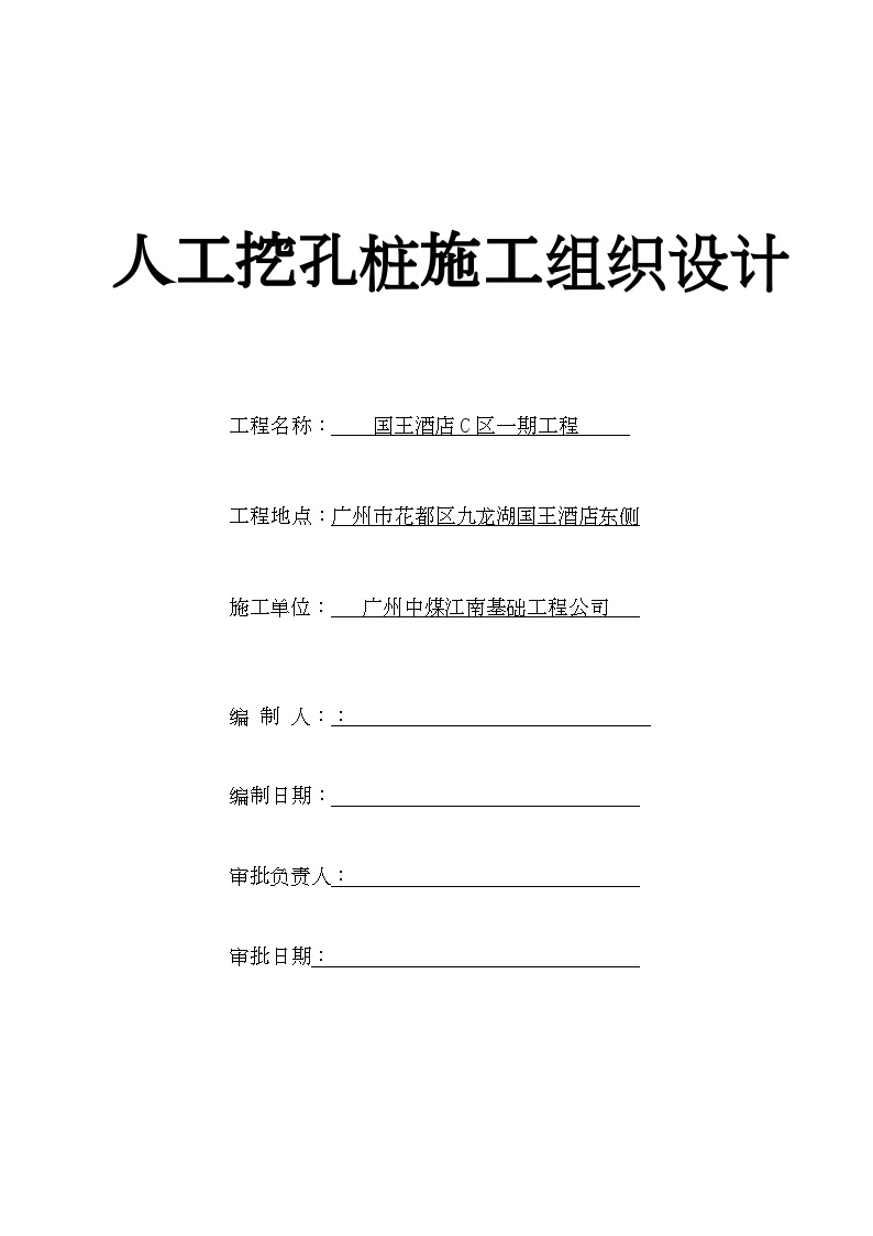 国王酒店C区一期工程资料国王酒店C区一期工程人工挖孔桩施工方案.doc-图一