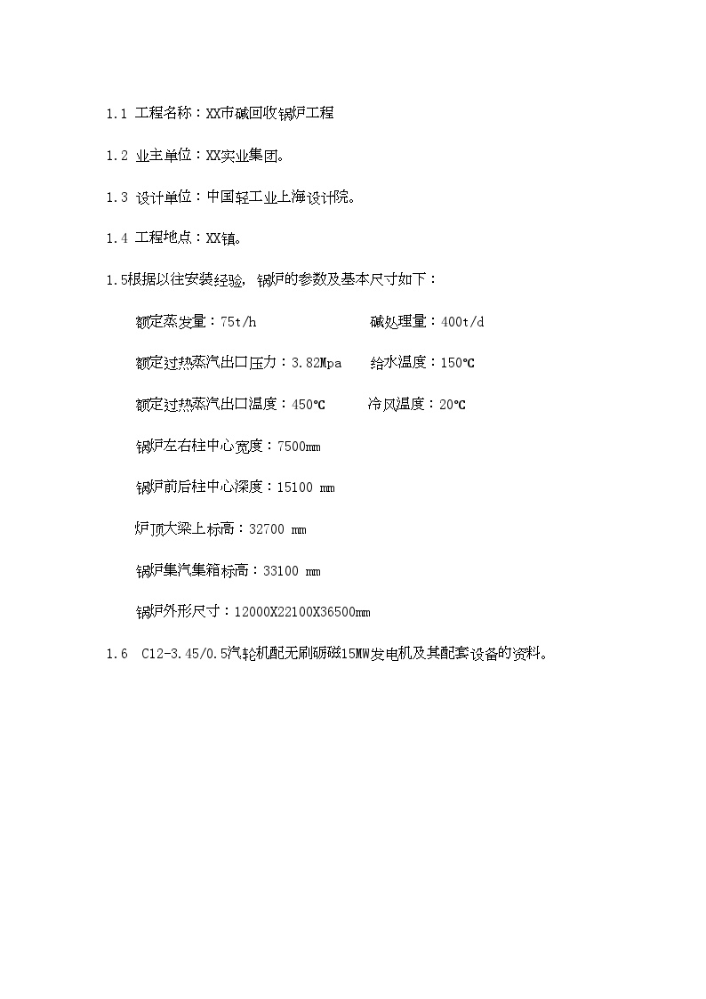 XX 75吨碱回收锅炉安装施工组织设计.doc-图一