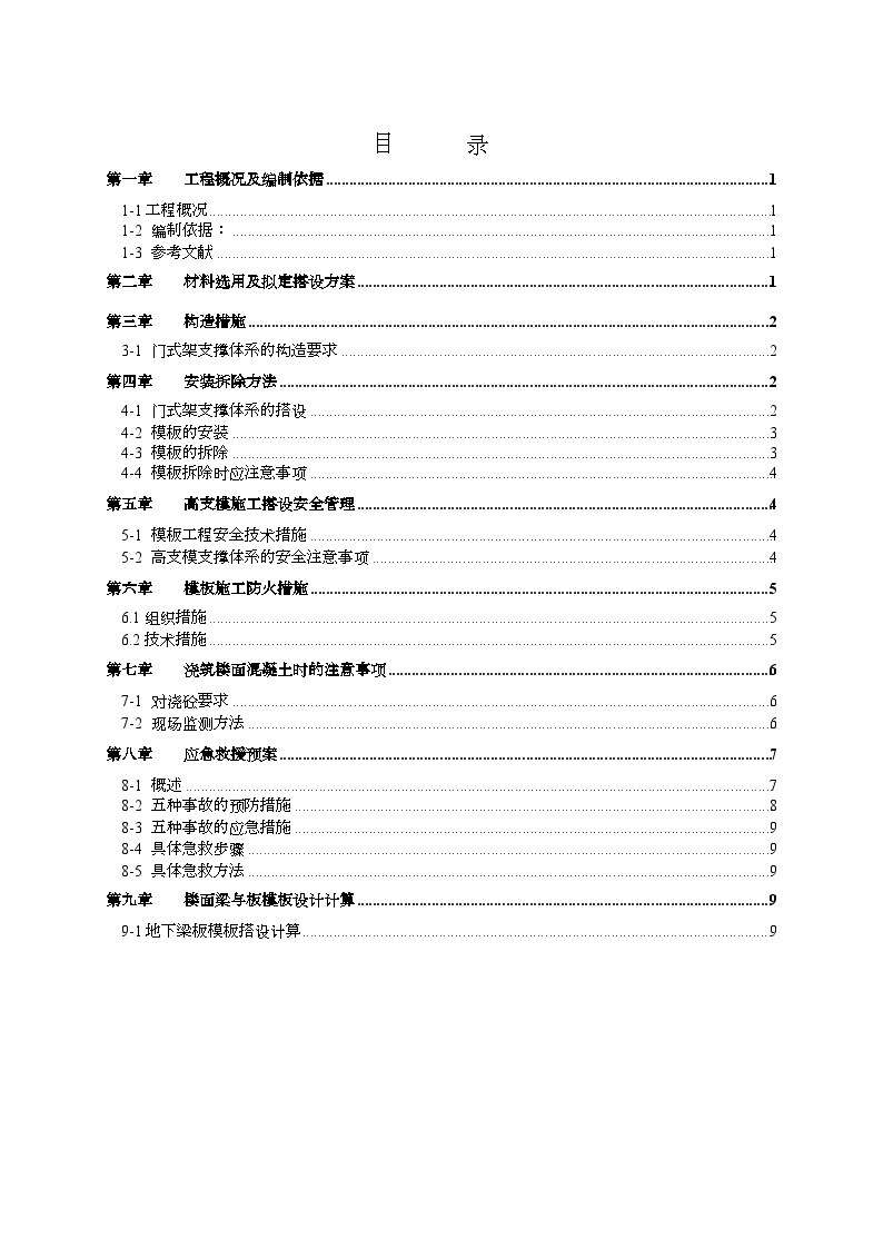 高大支模专项施工方案（门式架）.doc