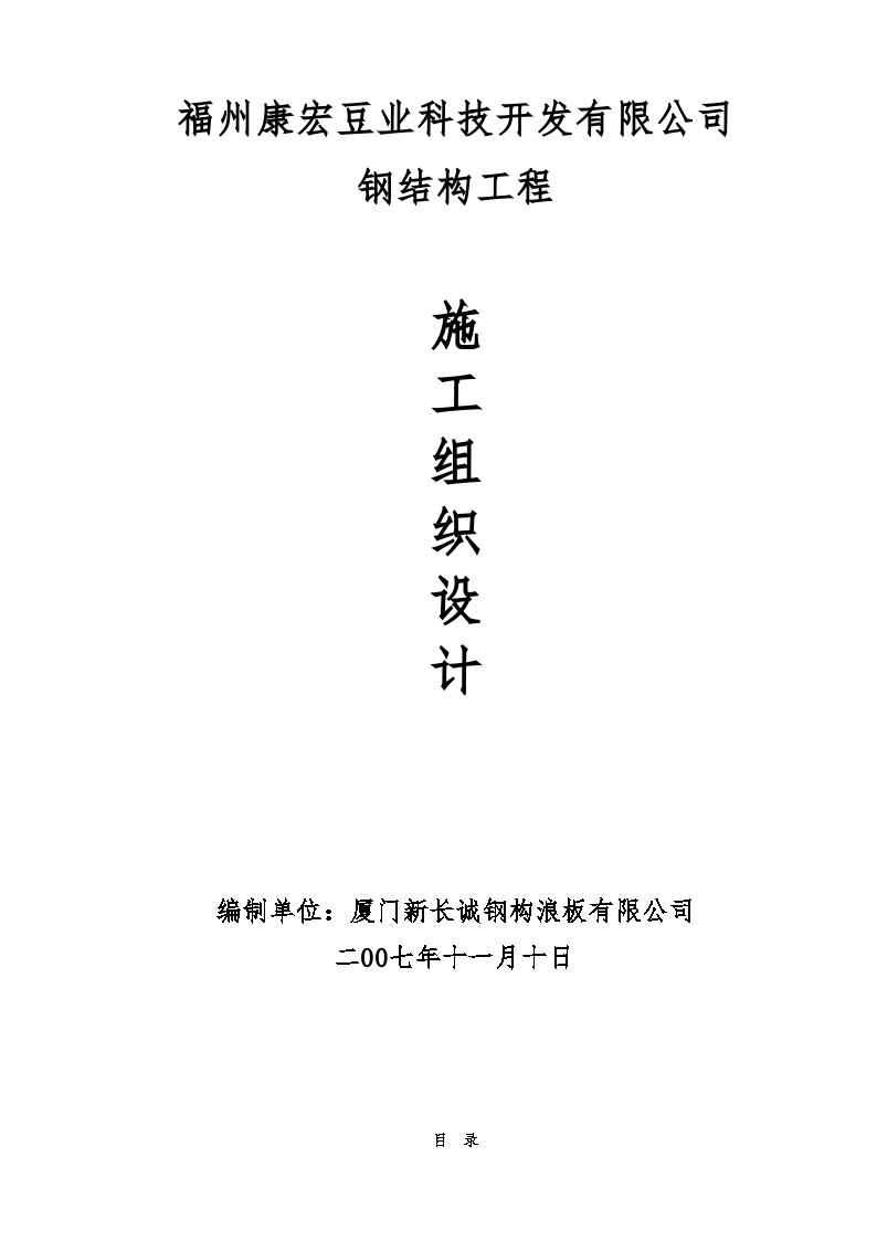 福州康宏豆业科技开发有限公司钢结构工程施工组织设计方案.doc-图一