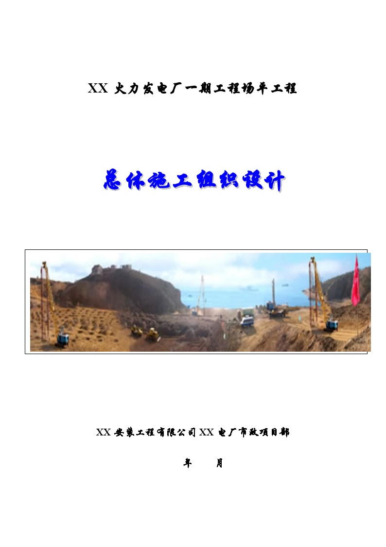 广东省阳江市某火力发电厂一期工程场平工程总体施工组织设计.doc-图一