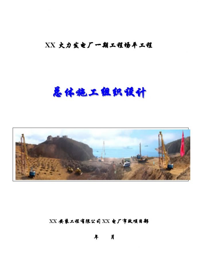 广东省阳江市某火力发电厂一期工程场平工程总体施工组织设计.doc_图1
