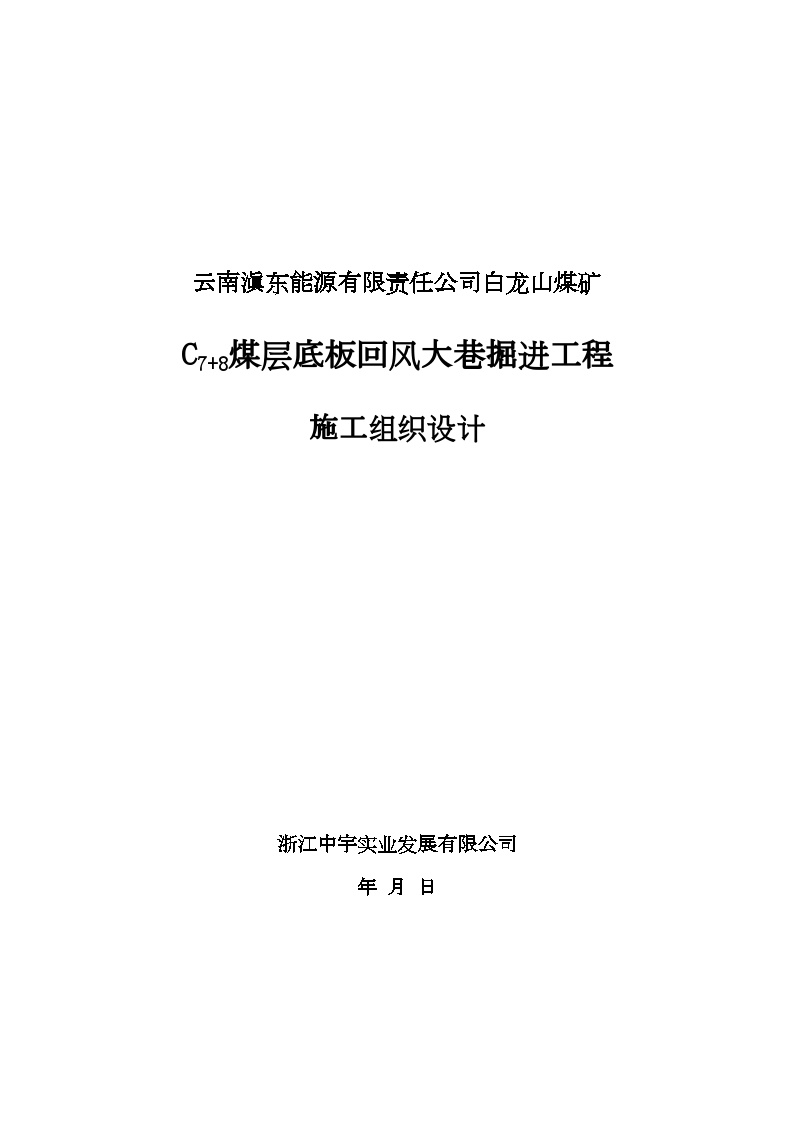 回风斜井井筒施工组织设计.doc