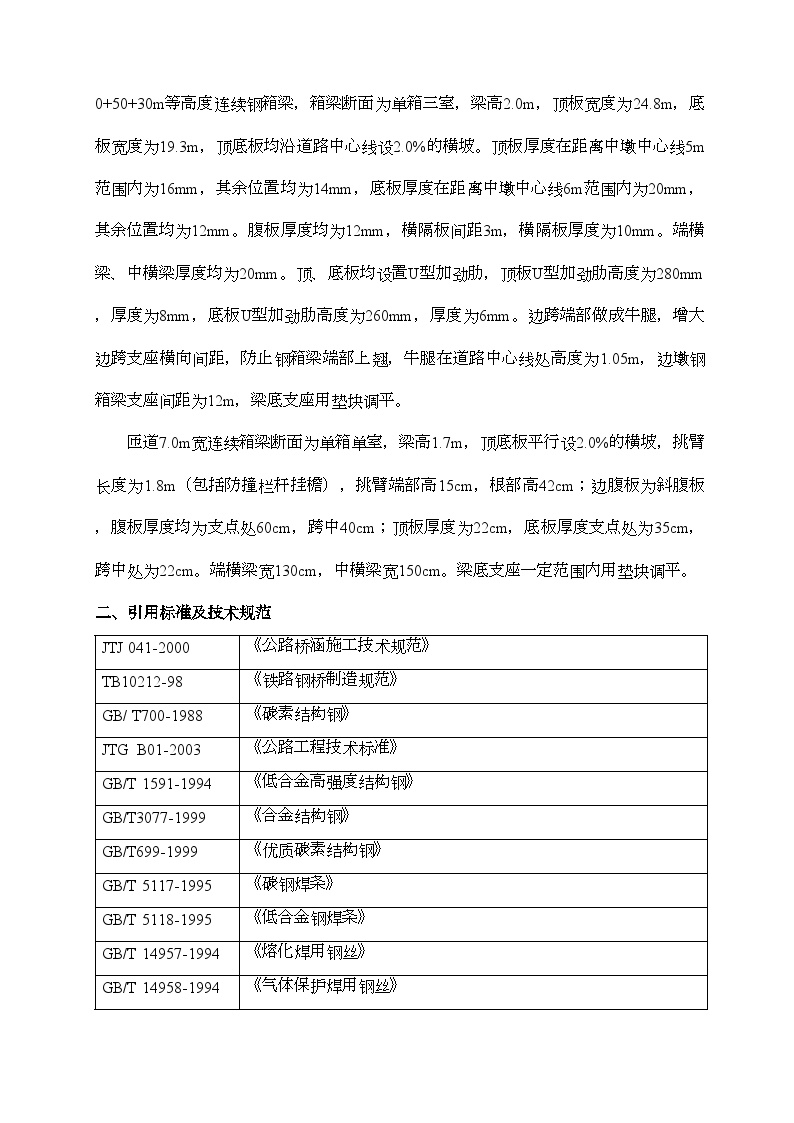 钢箱梁施工方案 (2).doc-图二