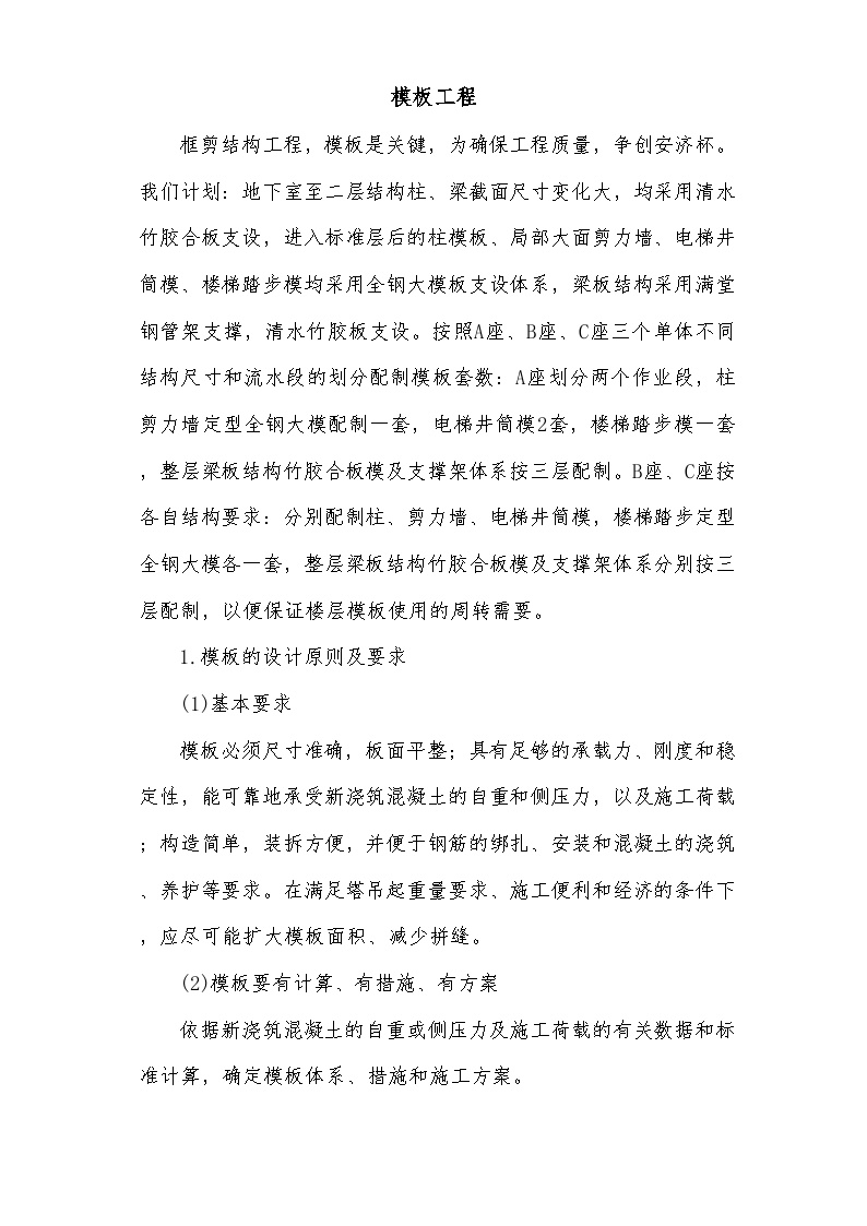 框剪结构模板工程施工组织设计方案 (2).doc-图一