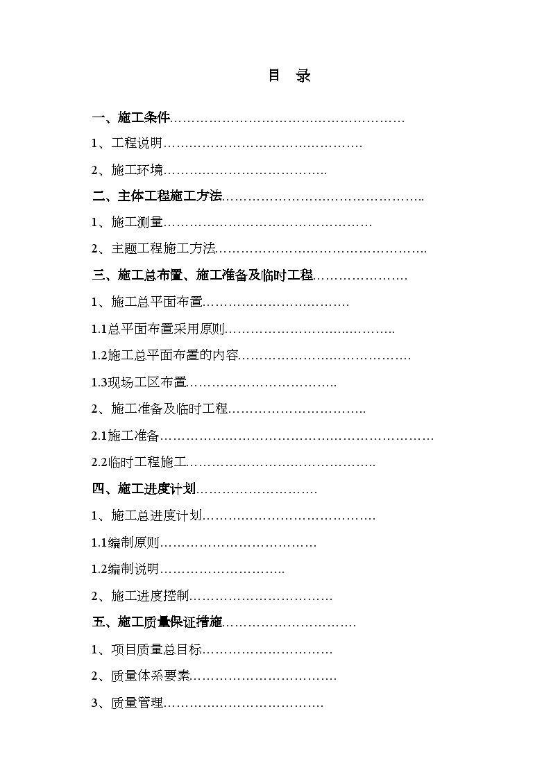 黑龙江省密山市某土地整理项目工程施工组织设计t.doc-图一