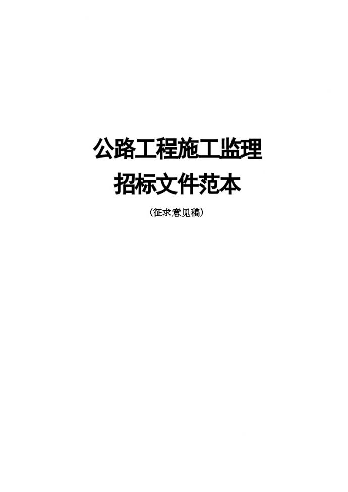 公路工程施工监理招标文件范本 (2).doc_图1