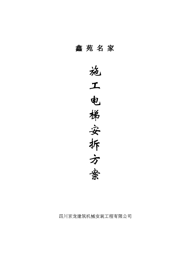 四川京龙建筑机械安装工程有限公司SC型施工升降机安拆方案.doc-图一