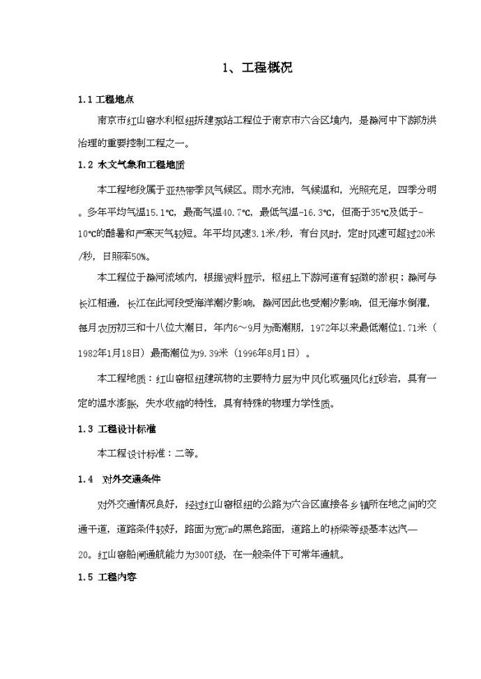 南京红山窑泵站施工组织设计（标后）.doc (2).doc_图1