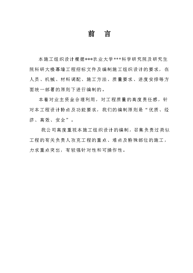 四川省农业大学科学研究院及研究生院科研大楼幕墙施工组织设计.doc-图一