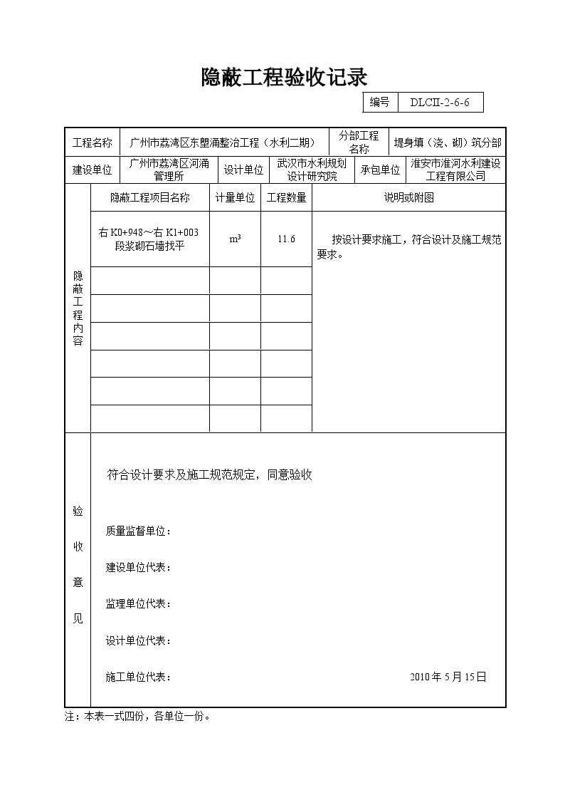 浆砌石墙找平6单元隐蔽工程验收记录.doc-图一