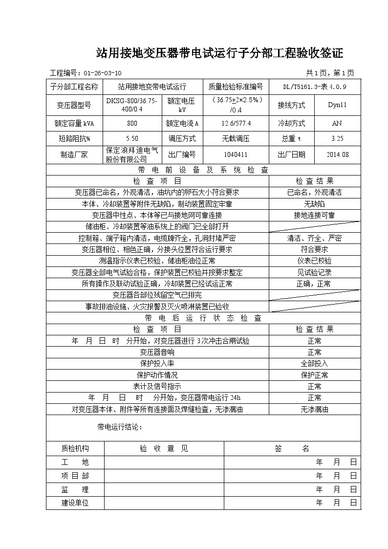 站用变压器带电试运行i子分部工程验收记录.doc-图一