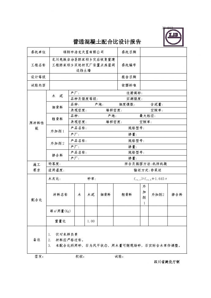 XX工程JC-013普通混凝土配合比设计报告 (3).doc_图1