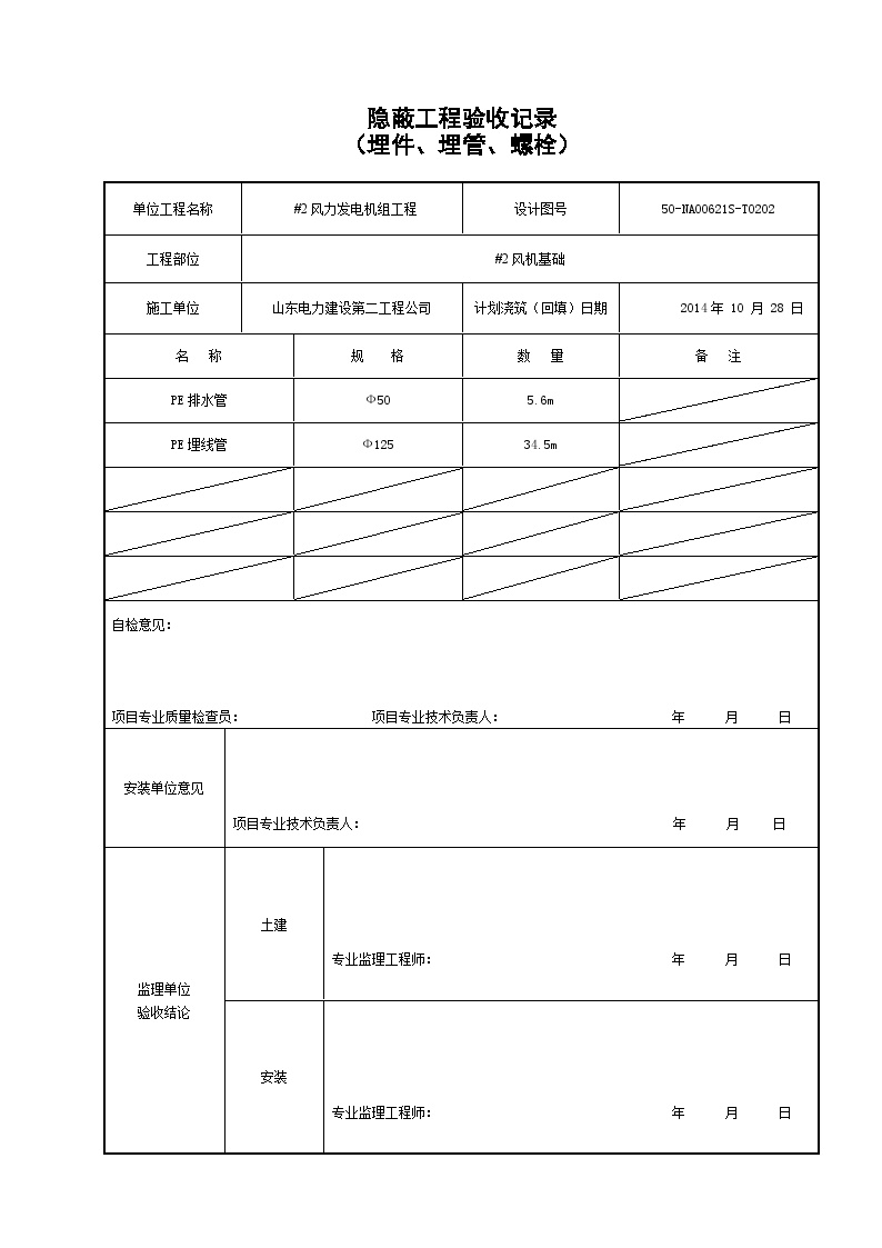 风机基础验收资料埋件、埋管、螺栓隐蔽.doc-图二