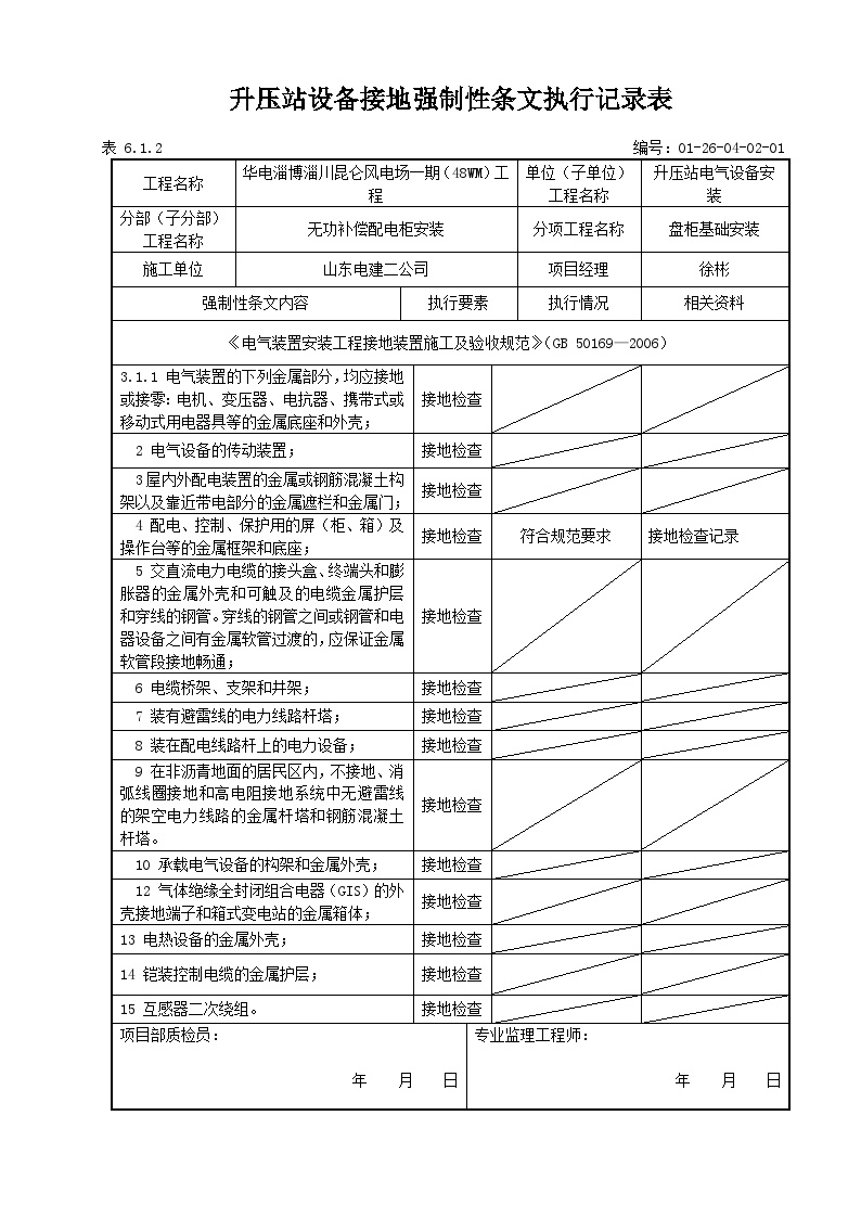 1-1变电站设备接地强制性条文执行记录表.doc-图一