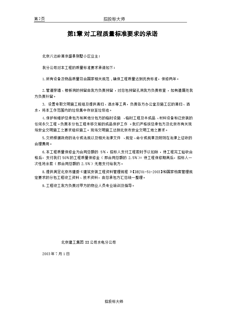 北京某某别墅小区施工组织设计方案文档.doc-图二