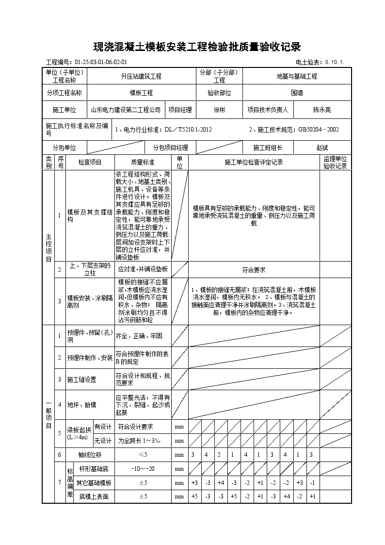 普通现浇混凝土模板安装工程检验批质量验收记录16.doc