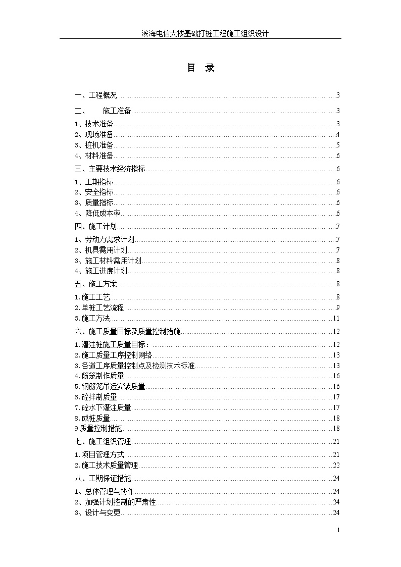 滨海电信大楼基础打桩工程施工组织设计方案.doc-图一