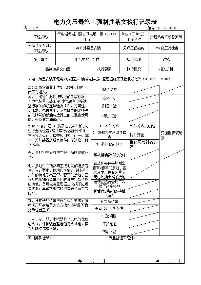 电力变压器施工强制性条文执行记录表.doc-图一