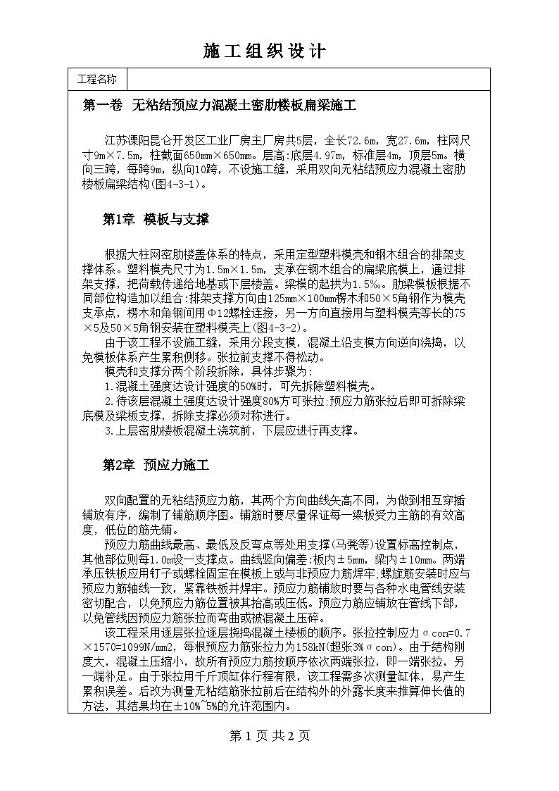 无粘结预应力混凝土密肋楼板扁梁施工.doc-图一