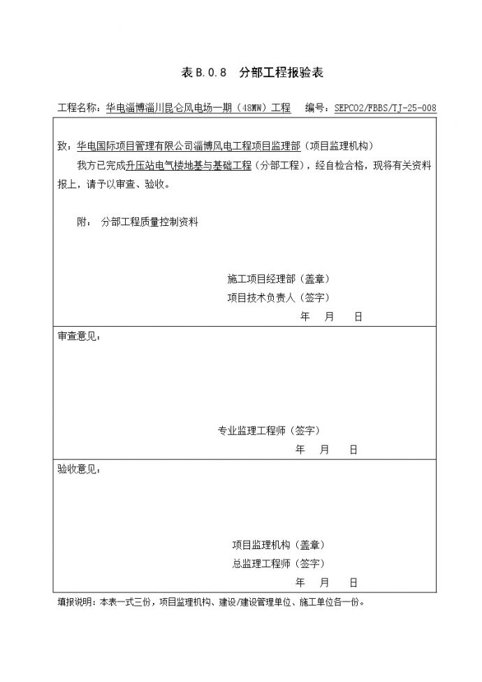 升压站建筑工程电气楼分部报审 2.doc_图1