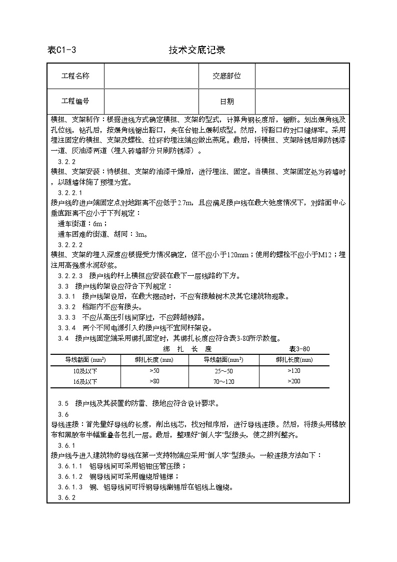 架空线路的接户线安装工艺.doc-图二