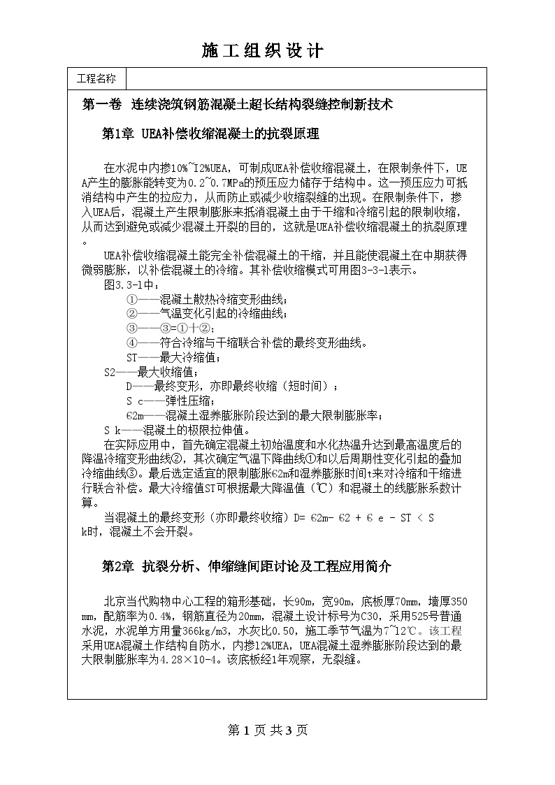 连续浇筑钢筋混凝土超长结构裂缝控制新技术.doc-图一