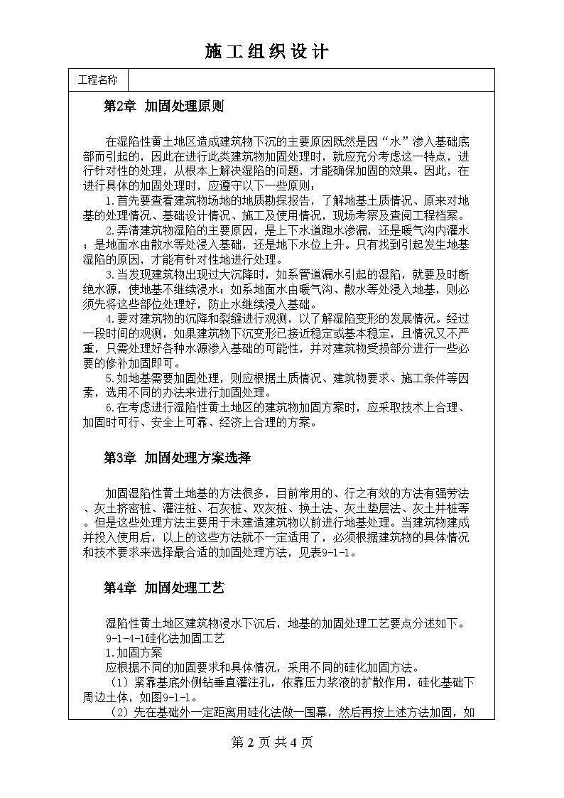 湿陷性黄土地区建筑物下沉加固技术.doc-图二