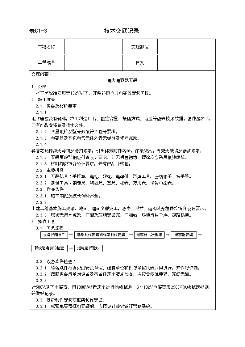 电力电容器安装工艺.doc-图一