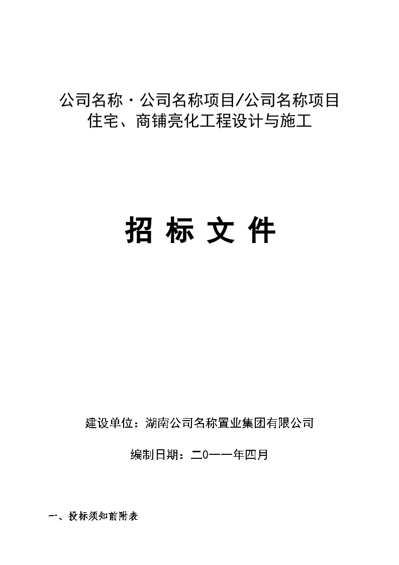 住宅、商铺亮化工程设计与施工招标文件.doc-图一