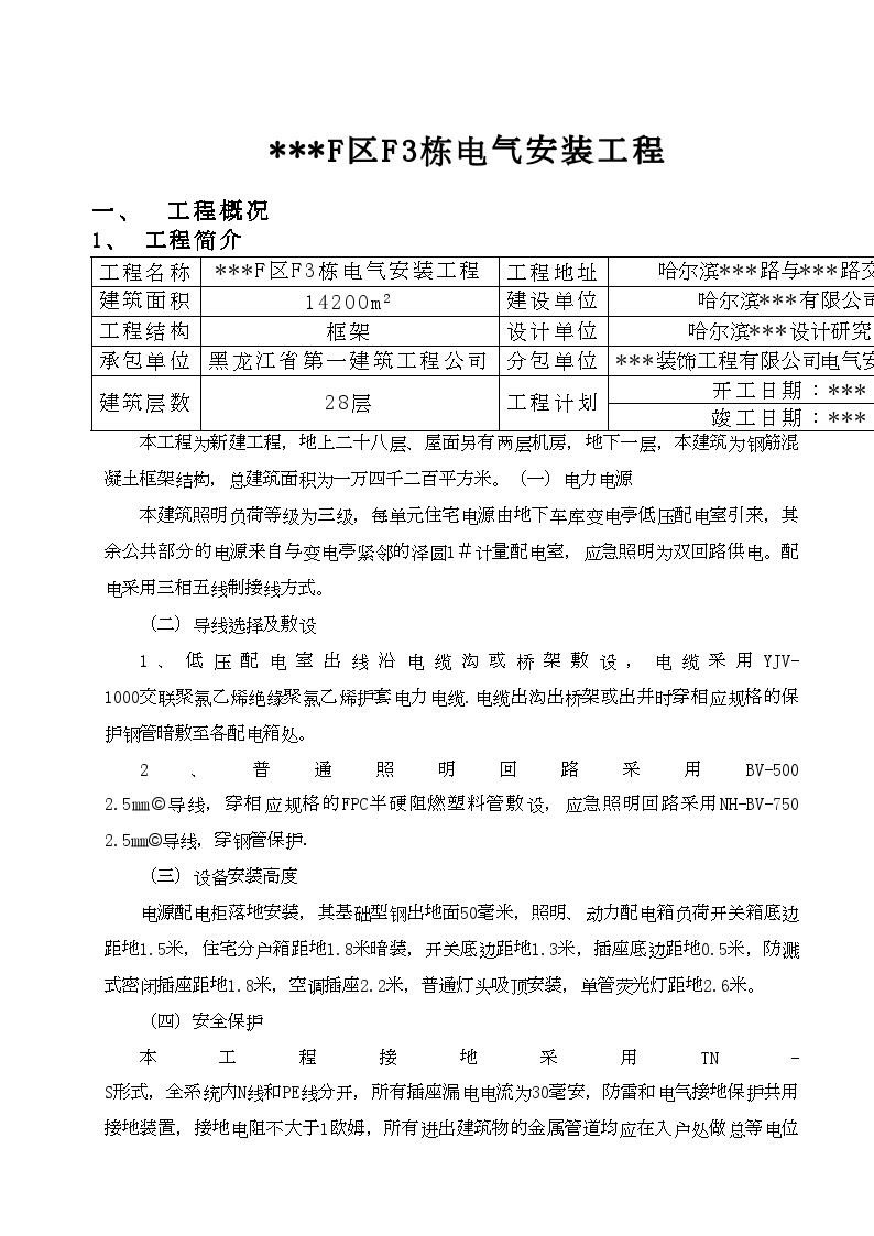 哈尔滨某住宅电气安装施工组织设.doc-图二