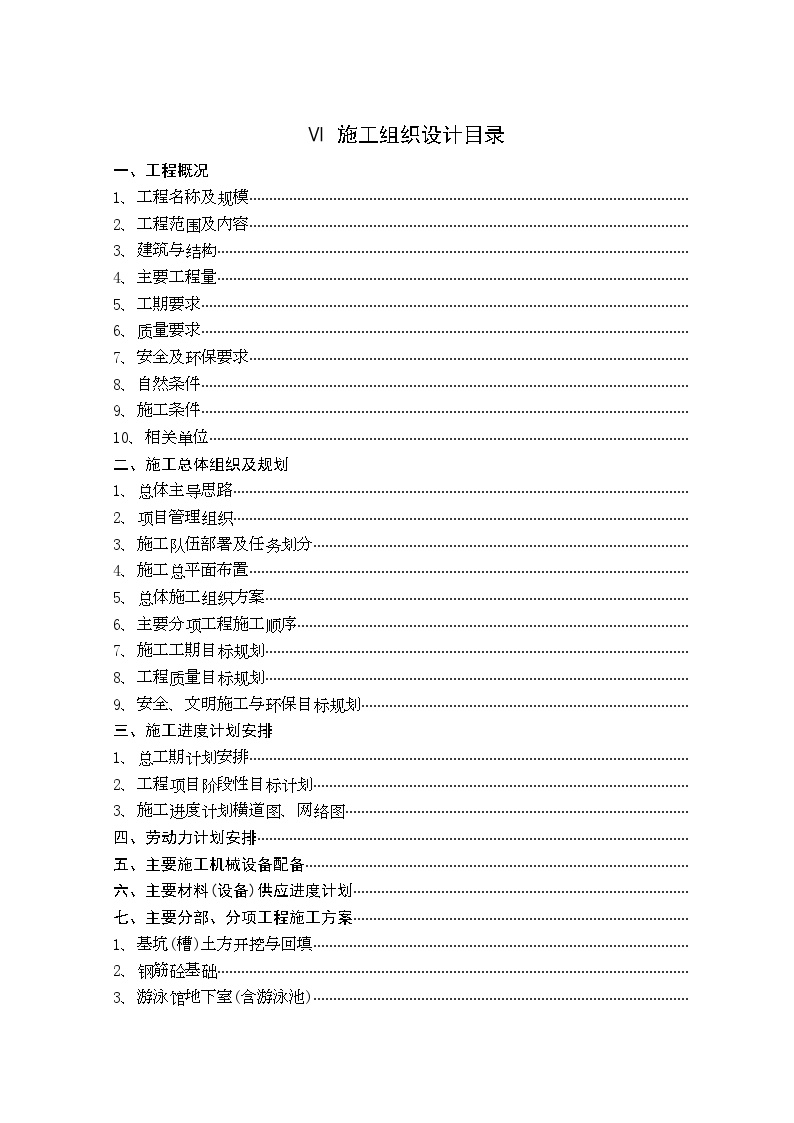 某师范大学体育馆、游泳馆工程施工组织设计1.doc-图一