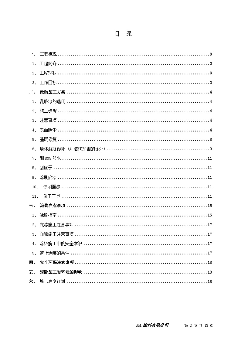 乳胶漆墙面翻新施工方案.doc-图二