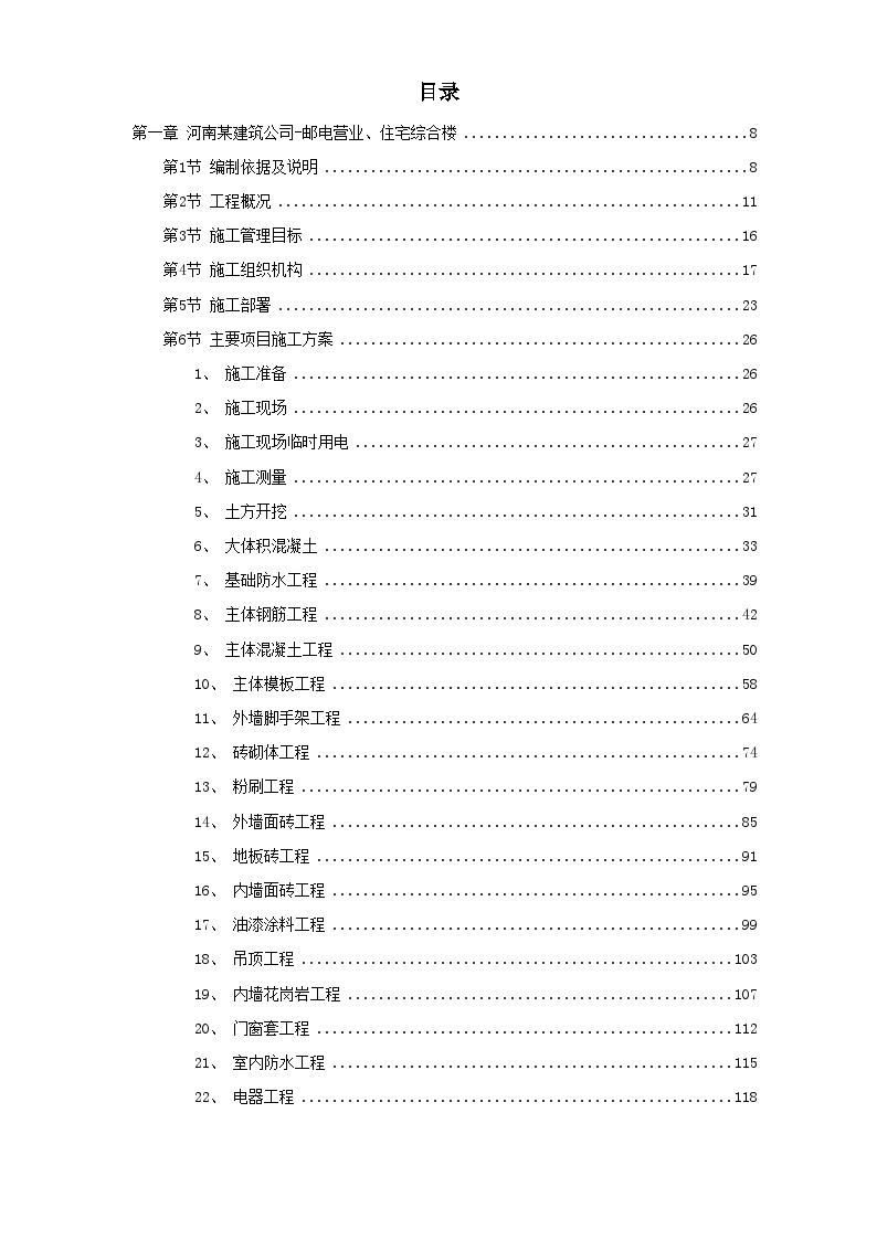 套住宅工程施工组织设计(鲁班奖).doc-图一