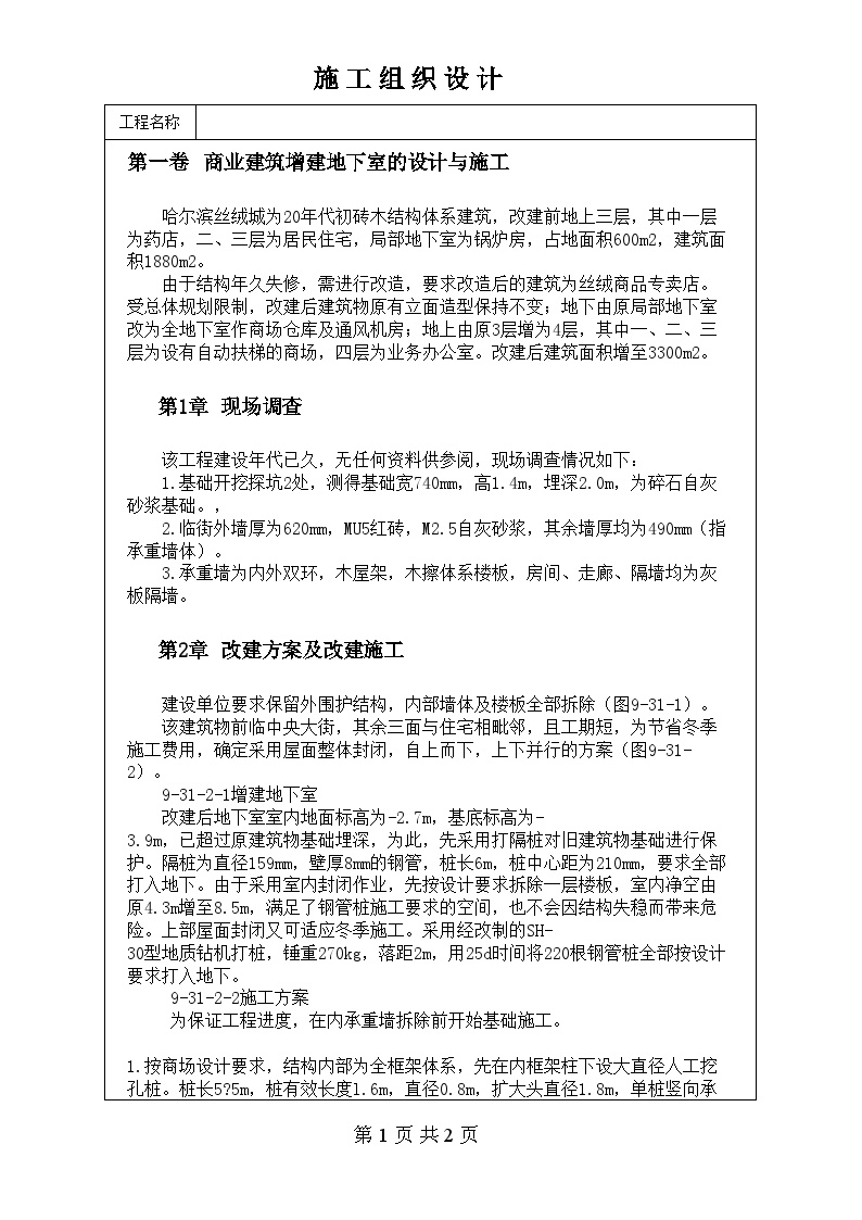 商业建筑增建地下室的设计与施工.doc-图一