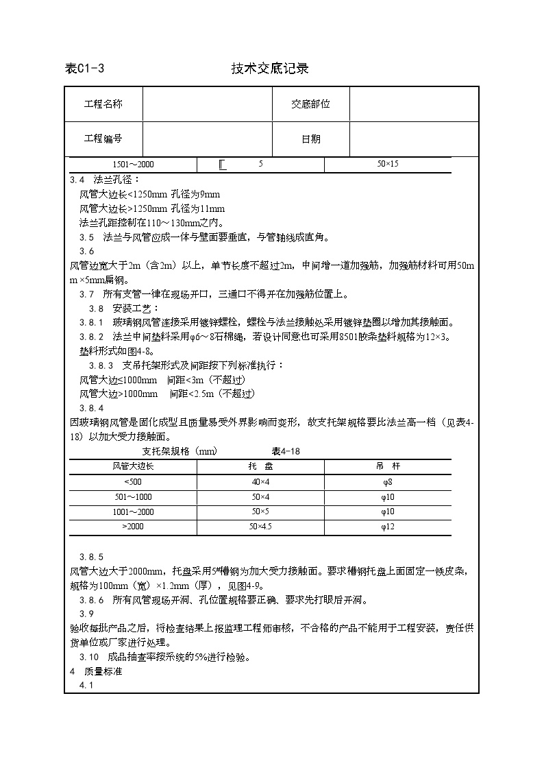 非金属风管制作及安装工艺.doc-图二