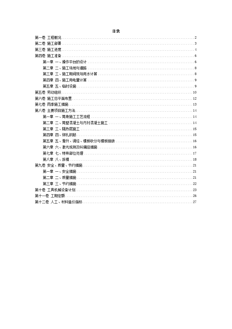 滑动模板烟囱工程施工组织设计方案.doc-图二