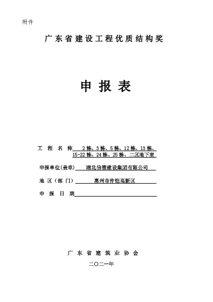 附件：广东省建设工程优质结构奖申报表(1)_图1