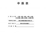 附件：广东省建设工程优质结构奖申报表(1)图片1