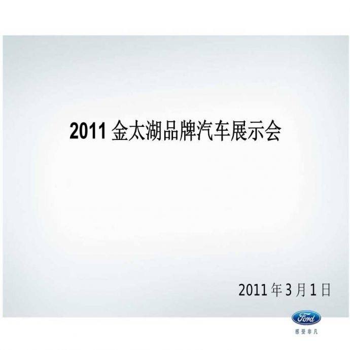 金太湖品牌汽车展示会方案.ppt_图1
