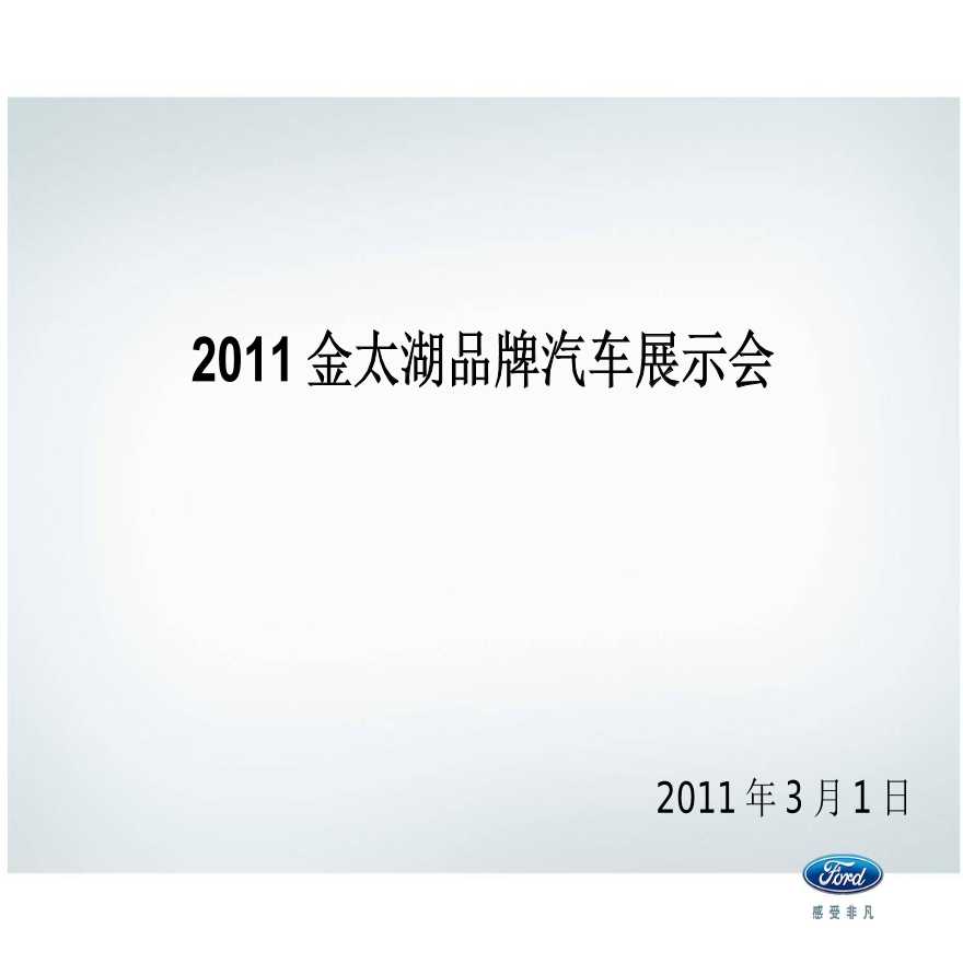 金太湖品牌汽车展示会方案.ppt