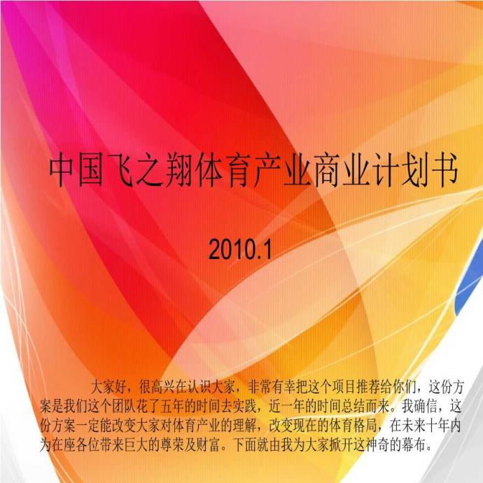 中国飞之翔体育产业商业计划书.ppt_图1