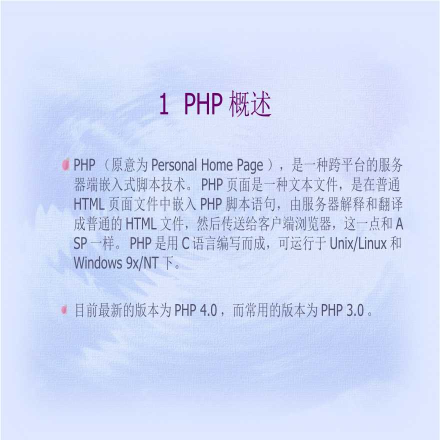 网站的PHP实现技术.ppt-图二