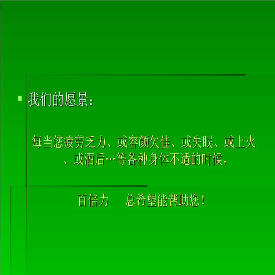 百倍力商业计划书(打印版).ppt-图二