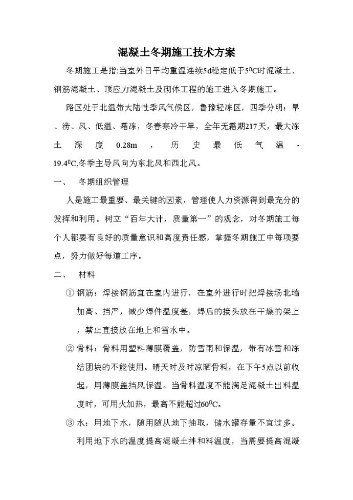 混凝土冬期施工技术方案doc.doc_图1