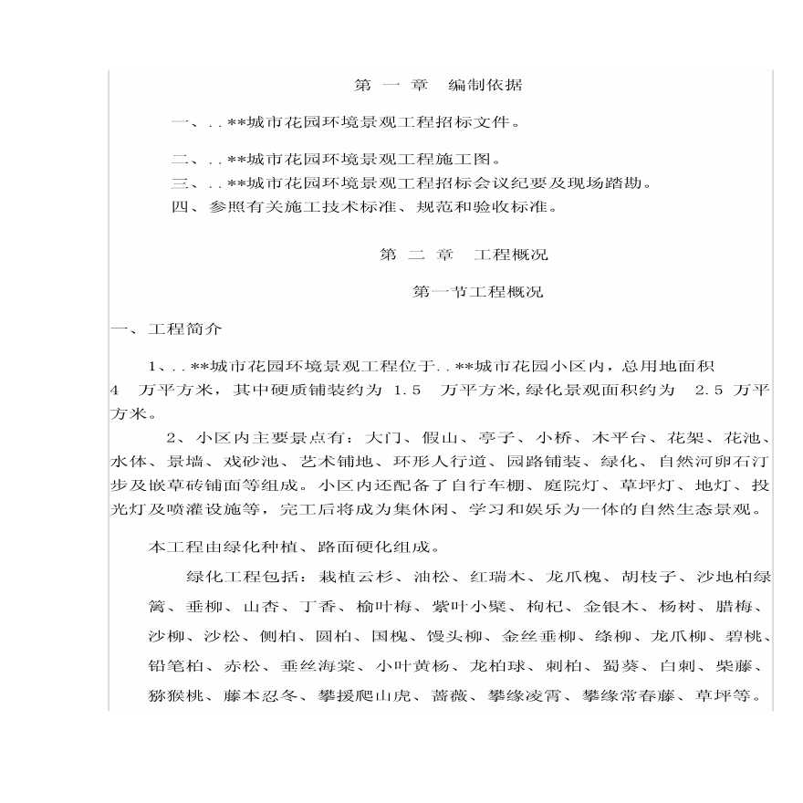 某城市花园环境景观工程施工方案..pdf-图二