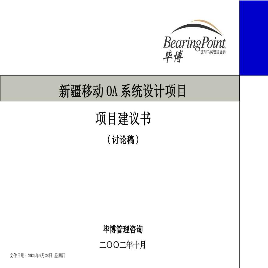 新疆XXOA项目建议书.ppt-图一