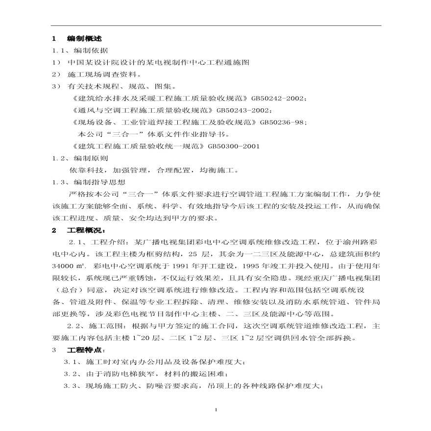 重庆某中心空调维修改造工程施工方案.pdf-图一